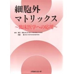 細胞外マトリックス　臨床医学への応用