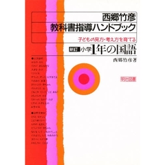 学校図書西郷竹彦／著 学校図書西郷竹彦／著の検索結果 - 通販｜セブン