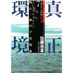 万養ホロン善循環シリーズ　救世リーダー養成テキスト　７　真正環境　物心一如の宇宙現象
