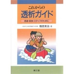 これからの透析ガイド　患者・家族・スタッフのために