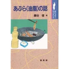 あぶら（油脂）の話