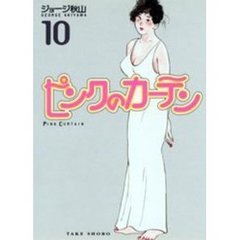 ピンクのカーテン　１０