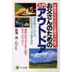 お父さんのための入門アウトドア　手軽なハイキングから本格キャンプまで　何を持っていくか、どんなキャンプをするか