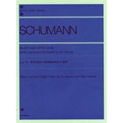 シューマン／東洋の絵「6つの即興曲」 Op.66（連弾）（解説付） (全音ピアノライブラリー)