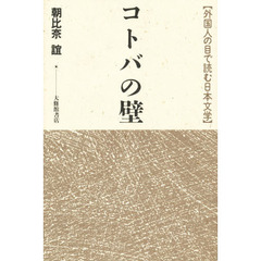 コトバの壁　外国人の目で読む日本文学