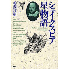 シェイクスピア星物語