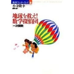 地球を救え！数学探偵団　一次関数