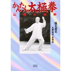 かんたん太極拳　広播太極拳