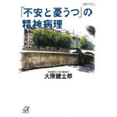 「不安と憂うつ」の精神病理