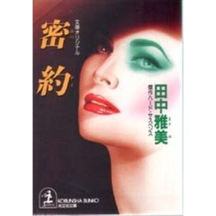 密約
