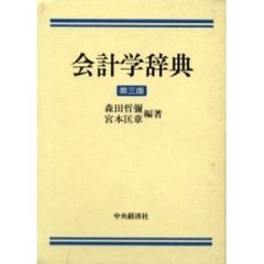 会計学辞典　第３版
