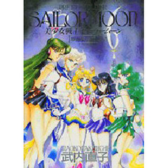 美少女戦士セーラームーン原画集　Ｖｏｌ．３