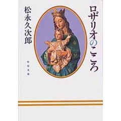 ロザリオのこころ