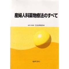 産婦人科薬物療法のすべて