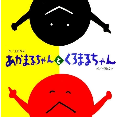 あかまるちゃんとくろまるちゃん 通販｜セブンネットショッピング