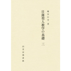日連聖人教学の基礎　　　３