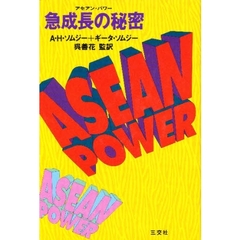 アセアン・パワー　急成長の秘密