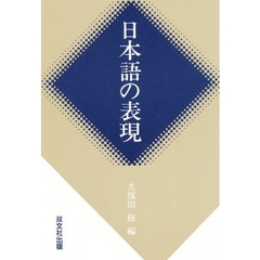 日本語の表現