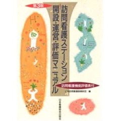 訪問看護ステーション開設・運営・評価マニュアル　第３版