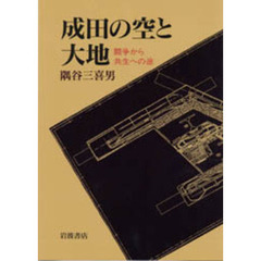 成田の空と大地　闘争から共生への途
