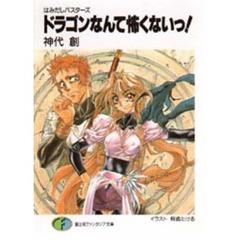 ドラゴンなんて怖くないっ！