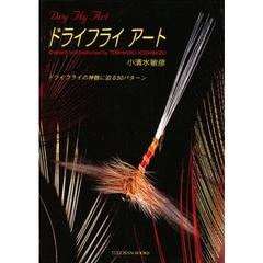 ドライフライ・アート　ドライフライの神髄に迫る５０パターン