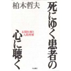死にゆく患者の心に聴く　末期医療と人間理解