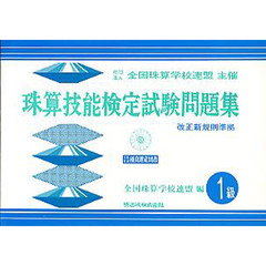 珠算技能検定試験問題集　１級編