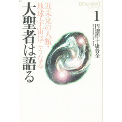 大聖者は語る　近未来の人類・地球・宇宙はこうなる