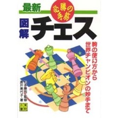 最新図解チェス　必勝の手筋　駒の使い方から世界チャンピオンの妙手まで