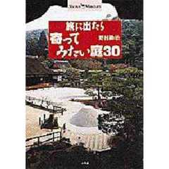 旅に出たら寄ってみたい庭３０