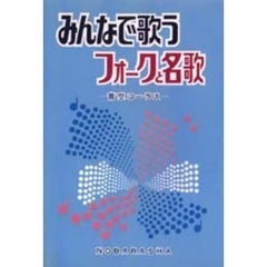 みんなで歌うフォークと名歌　青空コーラス