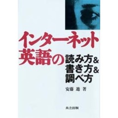 インターネット英語の読み方＆書き方＆調べ方