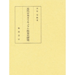 近代日本カリキュラム政策史研究