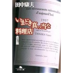 いまどき真っ当な料理店　改訂版