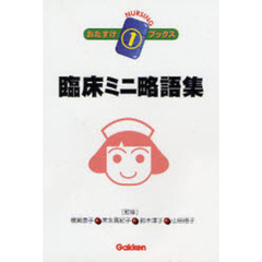 臨床ミニ略語集