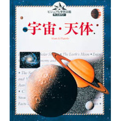 宇宙・天体