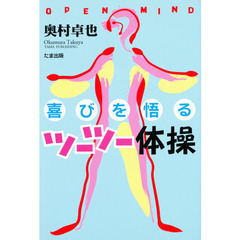 喜びを悟るツーツー体操