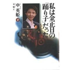 私は金正日の「踊り子」だった　下