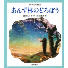 日本の名作童話　２５　あんず林のどろぼう