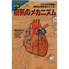 イラスト図解病気のメカニズム　からだの不思議と病気の正体が見えてくる！