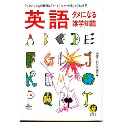英語タメになる雑学知識