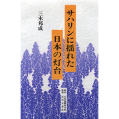 サハリンに揺れた日本の灯台