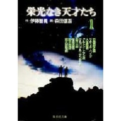 栄光なき天才たち　１