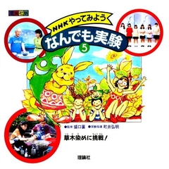 ＮＨＫやってみようなんでも実験　理論社版　５　草木染めに挑戦！