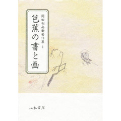 岡田利兵衛著作集　１　芭蕉の書と画