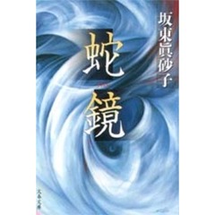 蛇鏡