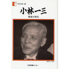 小林一三　逸翁自叙伝