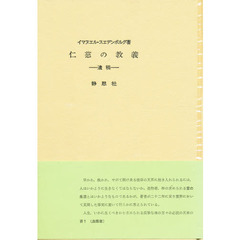 仁慈の教義　遺稿