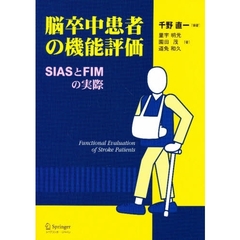 脳卒中患者の機能評価　ＳＩＡＳとＦＩＭの実際